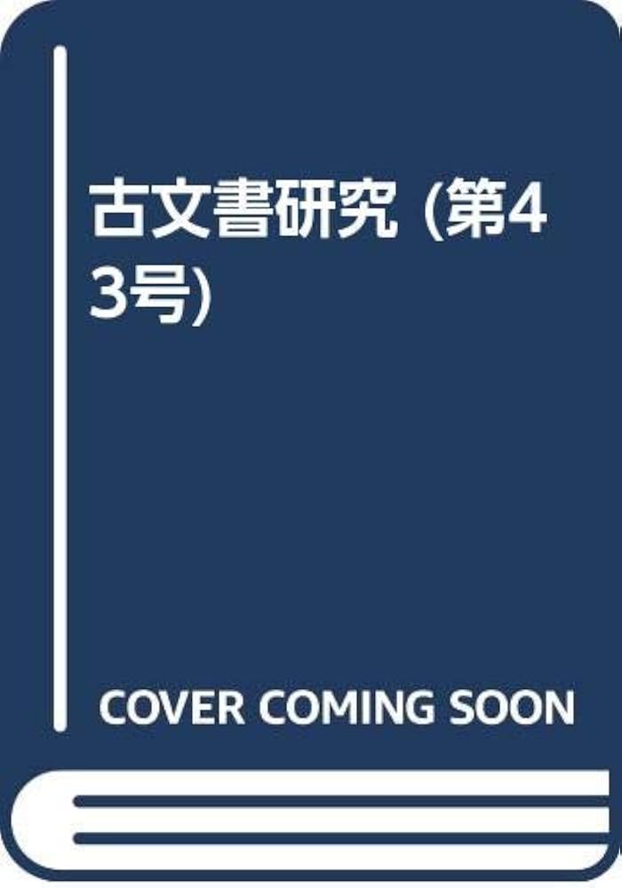 古文書研究 43号 |本 | 通販 | Amazon